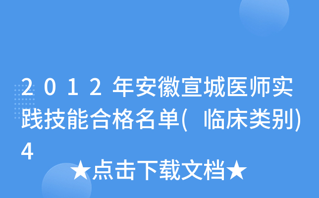 2012年安徽宣城医师实践技能合格名单(临床类别)4