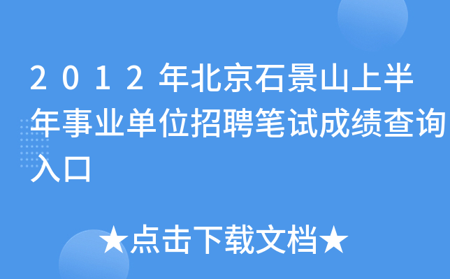 2012年北京石景山上半年事业单位招聘笔试成绩查询入口