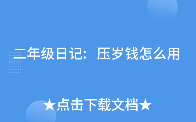 二年级日记:压岁钱怎么用