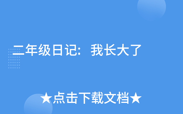 二年级日记:我长大了