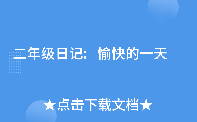二年级日记:愉快的一天