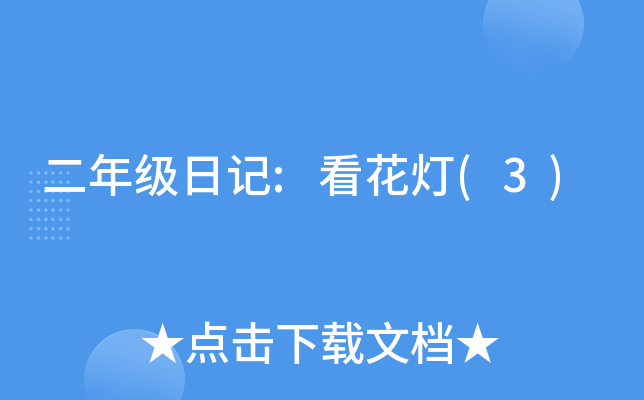 ���꼶�ռ�:������(3)