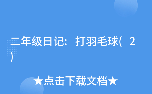 二年级日记:打羽毛球(2)