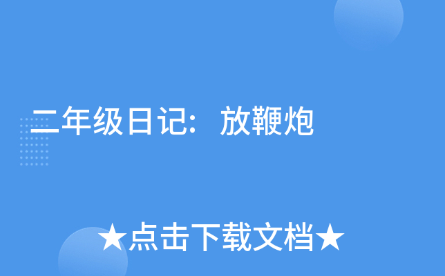 二年级日记:放鞭炮