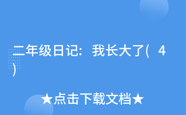 二年级日记:我长大了(4)