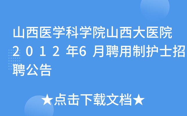 山西医开云kaiyun(中国)科开云kaiyun(中国)院山西大医院2012年6月聘用制护士招聘公告