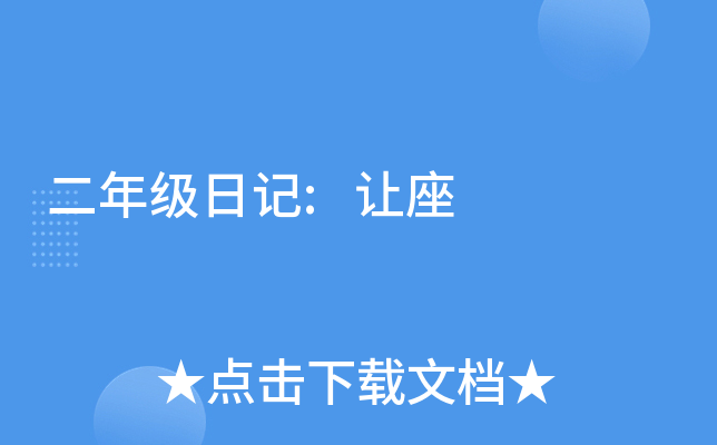 二年级日记:让座