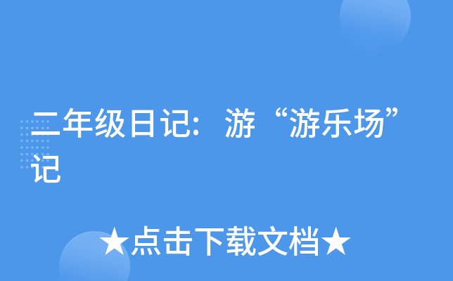 二年级日记:游“游乐场”记