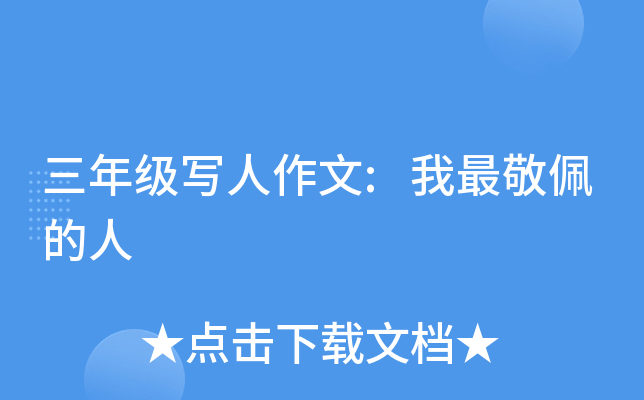 三年级写人作文:我最敬佩的人