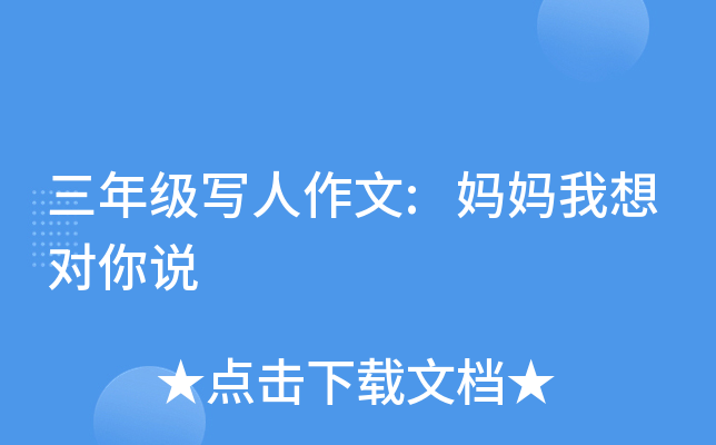 三年级写人作文:妈妈我想对你说