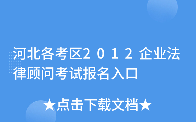 河北各考区2012企业法律顾问考试报名入口