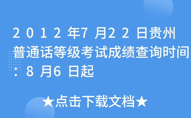 2012年7月22日贵州普通话等级考试成绩查询时间：8月6日起