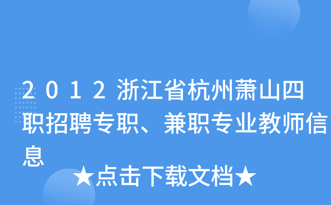 2012浙江省杭州萧山四职招聘专职、兼职专业教师信息