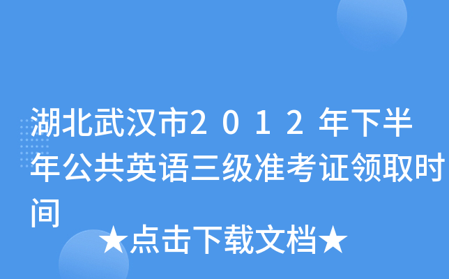 湖北武汉市2012年下半年公共英语三级准考证领取时间