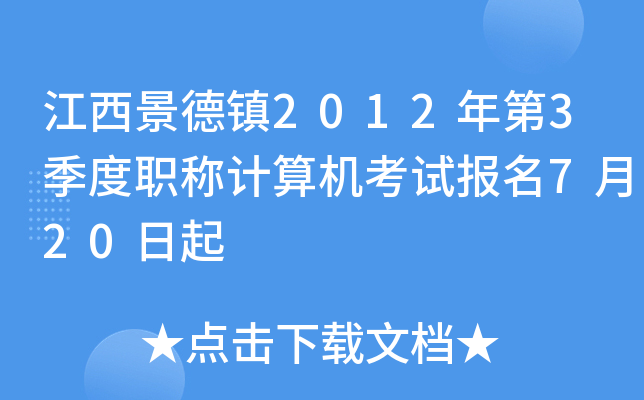 江西景德镇2012年第3季度职称计算机考试报名7月20日起