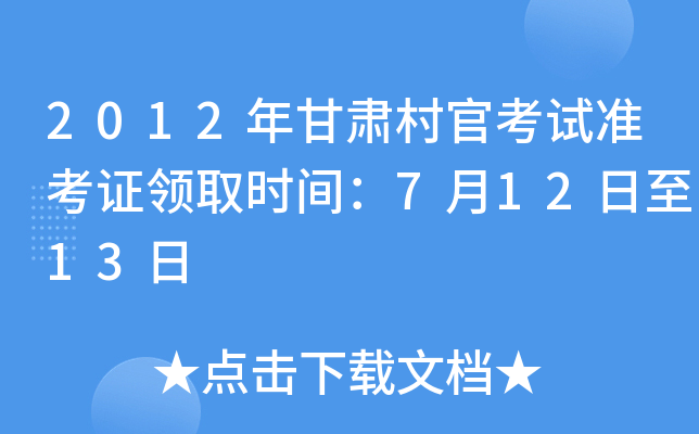 2012年甘肃村官考试准考证领取时间：7月12日至13日