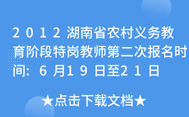 2012湖南省农村义务教育阶段特岗教师第二次报名时间:6月19日至21日