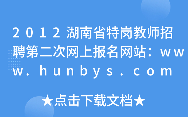 2012湖南省特岗教师招聘第二次网上报名网站：www.hunbys.com