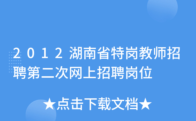 2012湖南省特岗教师招聘第二次网上招聘岗位