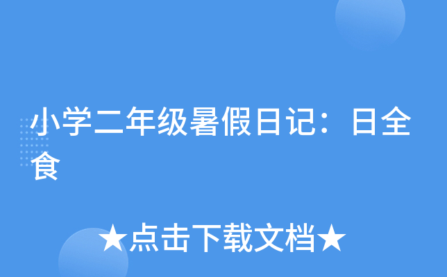 小开云kaiyun(中国)二年级暑假日记：日全食