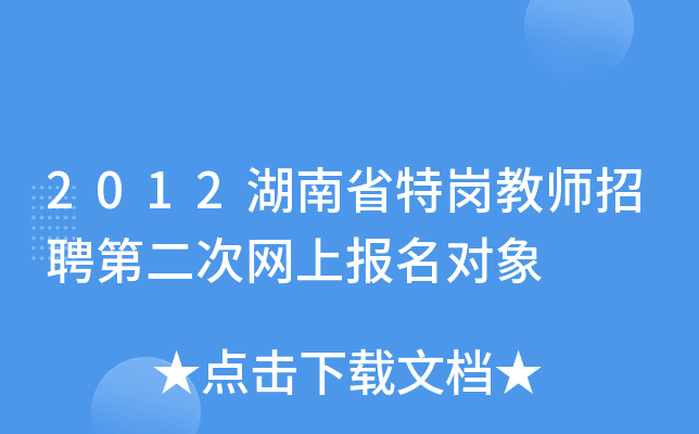 2012湖南省特岗教师招聘第二次网上报名对象