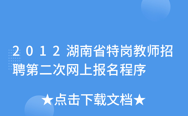 2012湖南省特岗教师招聘第二次网上报名程序