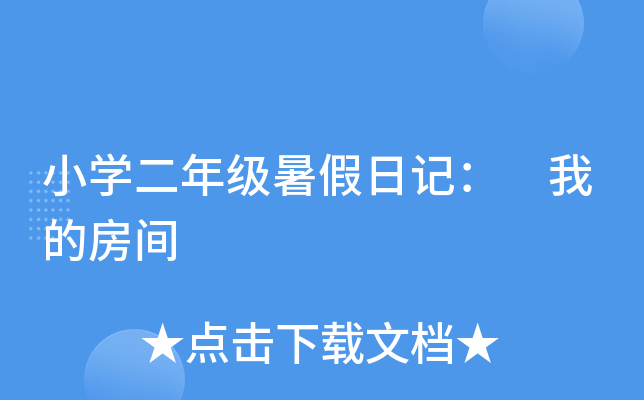 小开云kaiyun(中国)二年级暑假日记： 我的房间