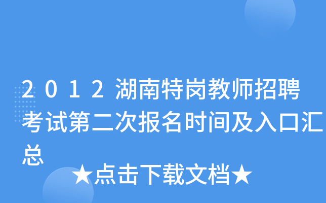 2012湖南特岗教师招聘考试第二次报名时间及入口汇总