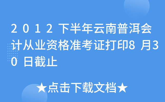 2012下半年云南普洱会计从业资格准考证打印8月30日截止