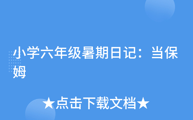 小开云kaiyun(中国)六年级暑期日记：当保姆