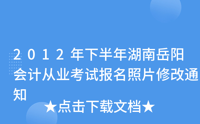 2012���°������������ƴ�ҵ���Ա�����Ƭ�޸�֪ͨ