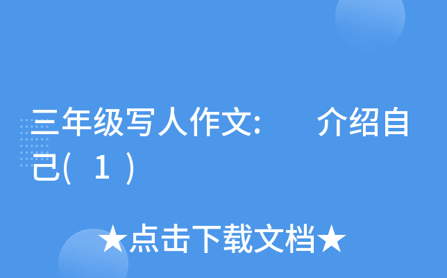 三年级写人作文: 介绍自己(1)