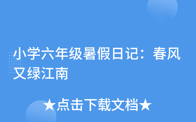 小开云kaiyun(中国)六年级暑假日记：春风又绿江南