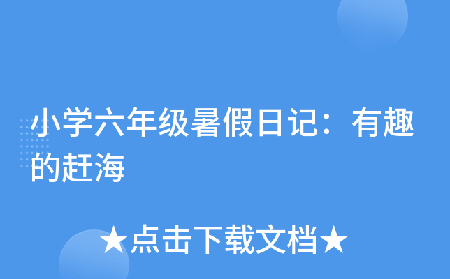 小开云kaiyun(中国)六年级暑假日记：有趣的赶海