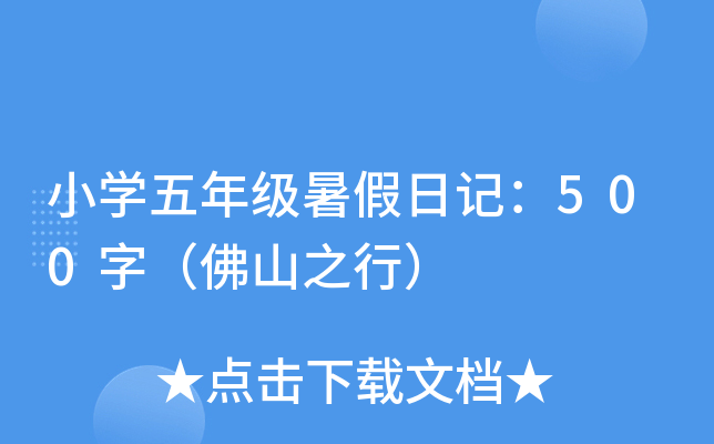 小开云kaiyun(中国)五年级暑假日记：500字（佛山之行）
