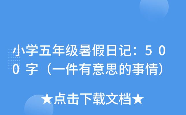 小开云kaiyun(中国)五年级暑假日记：500字（一件有意思的事情）