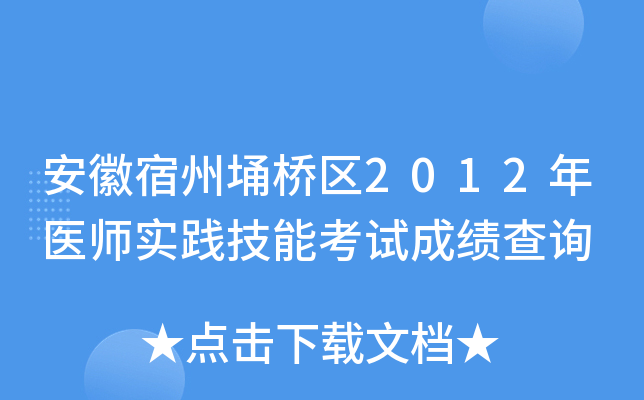 安徽宿州埇桥区2012年医师实践技能考试成绩查询
