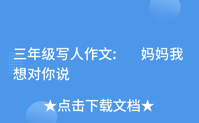 ���꼶д������: �����������˵