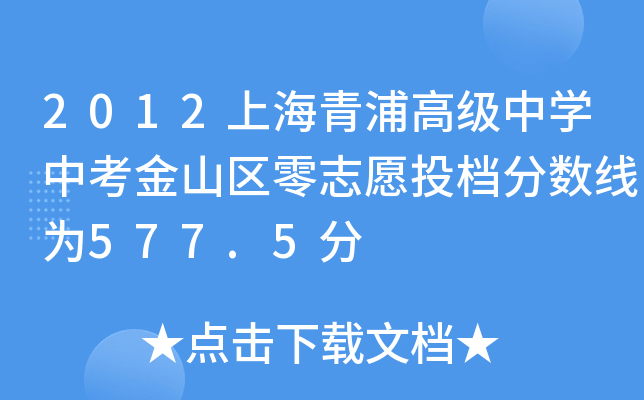 2012上海青浦高级中学中考金山区零志愿投档分数线为577.5分