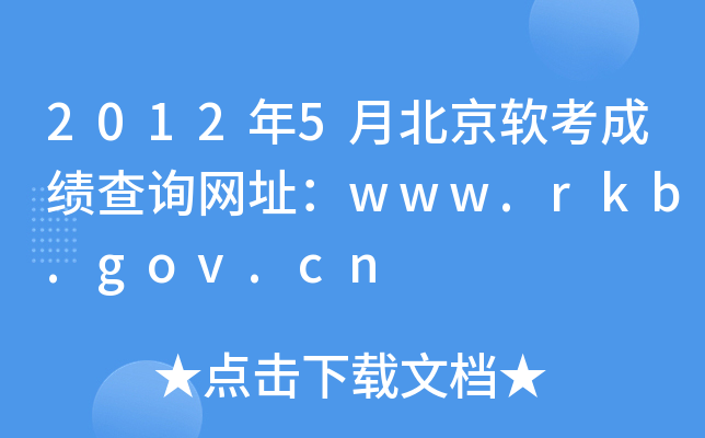 2012年5月北京软考成绩查询网址：www.rkb.gov.cn