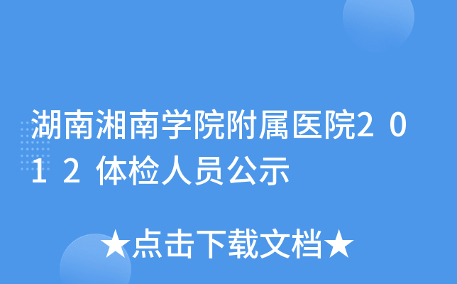 湖南湘南开云kaiyun(中国)院附属医院2012体检人员公示