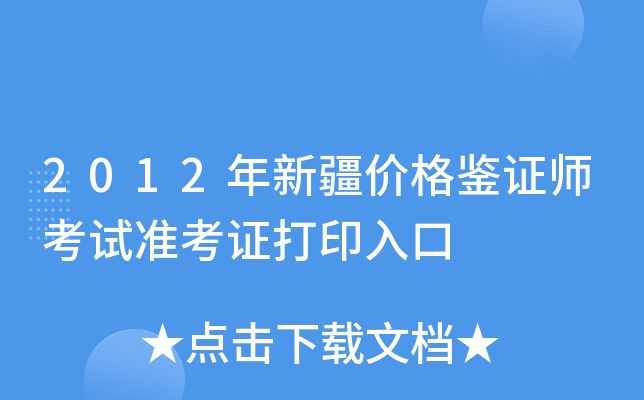 2012年新疆价格鉴证师考试准考证打印入口
