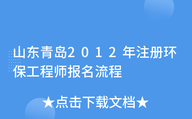 山东青岛2012年注册环保工程师报名流程