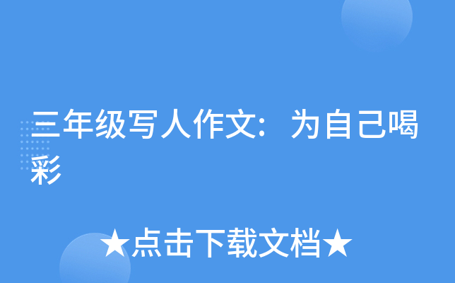 三年级写人作文:为自己喝彩