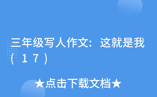 三年级写人作文:这就是我(17)