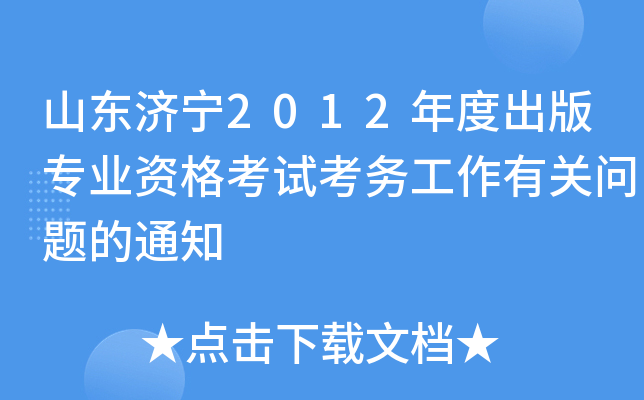 ɽ|(j)2012ȳ挣I(y)Yԇ(w)P(gun)(wn)}֪ͨ