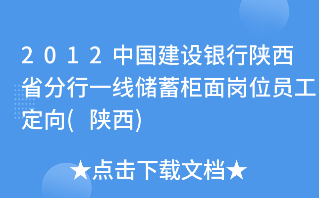 2012中国建设银行陕西省分行一线储蓄柜面岗位员工定向(陕西)