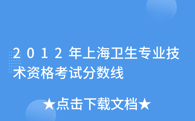 2012年上海卫生专业技术资格考试分数线