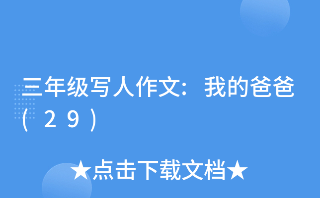 三年级写人作文:我的爸爸(29)