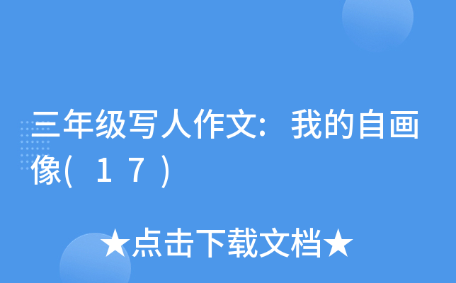 三年级写人作文:我的自画像(17)